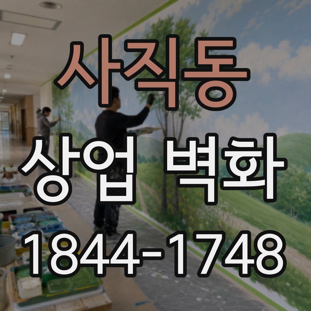 사직동 상업 벽화