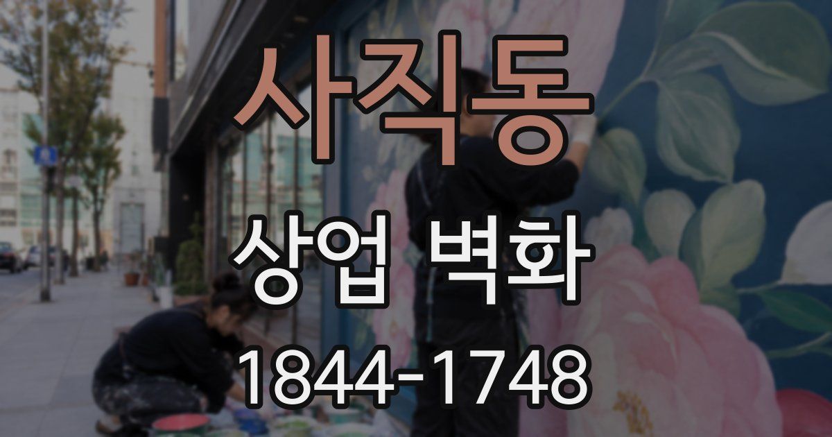 사직동 상업 벽화