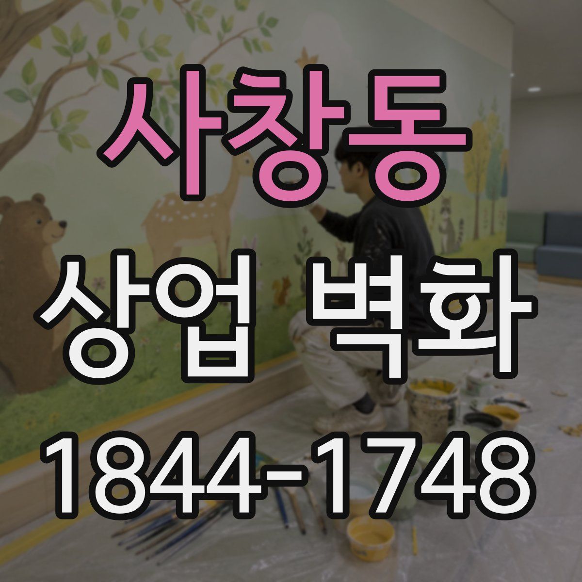 사창동 상업 벽화