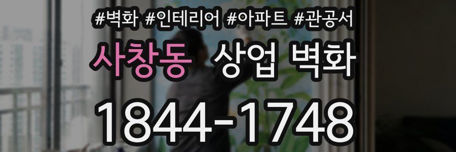 사창동 상업 벽화
