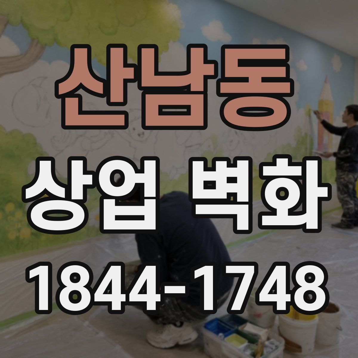 산남동 상업 벽화