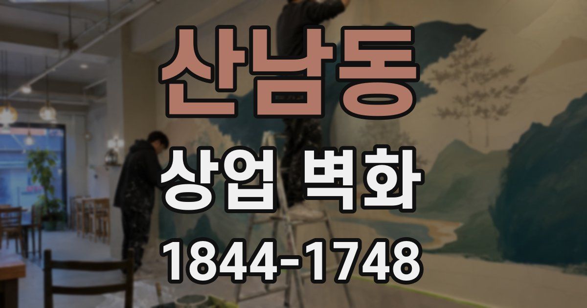 산남동 상업 벽화