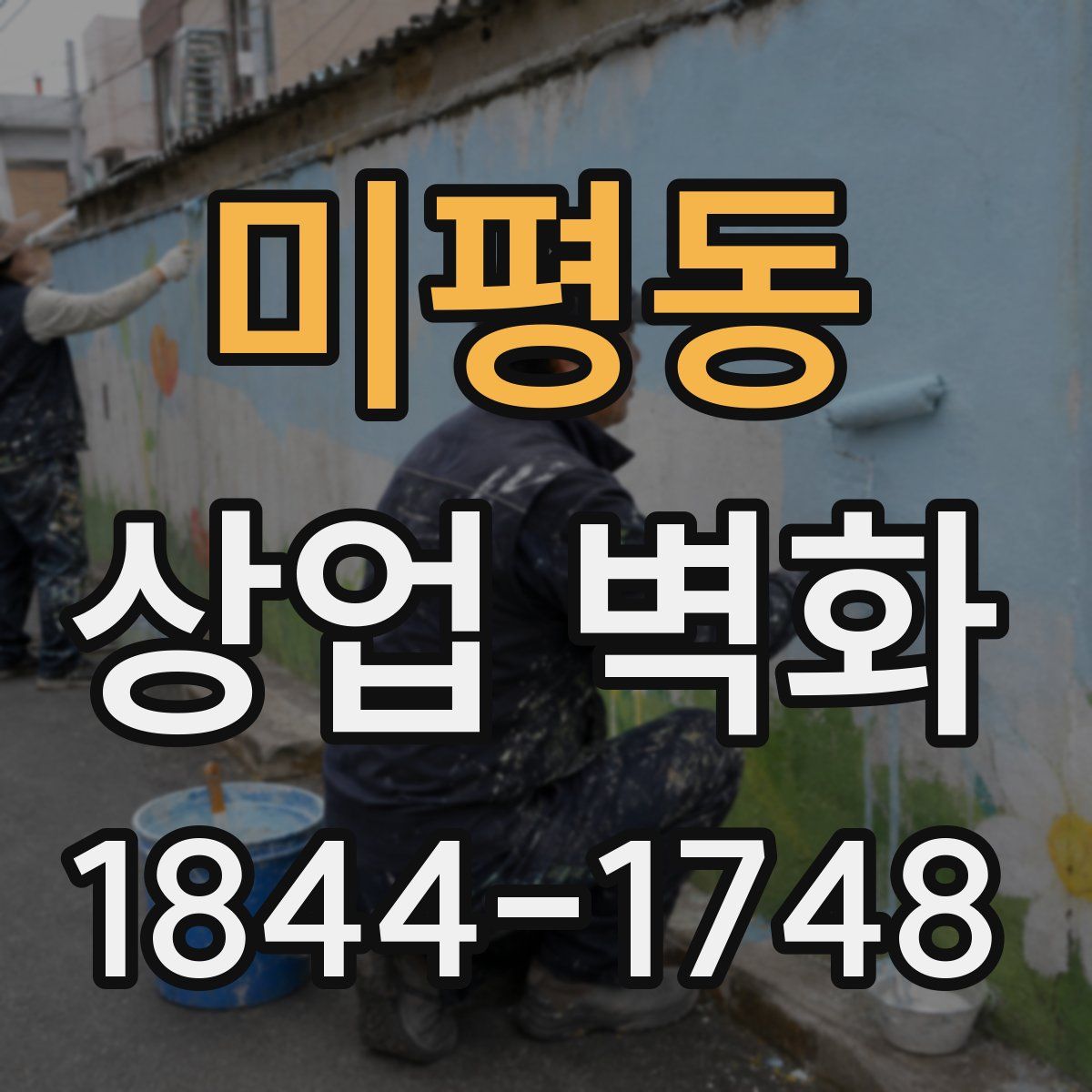 미평동 상업 벽화