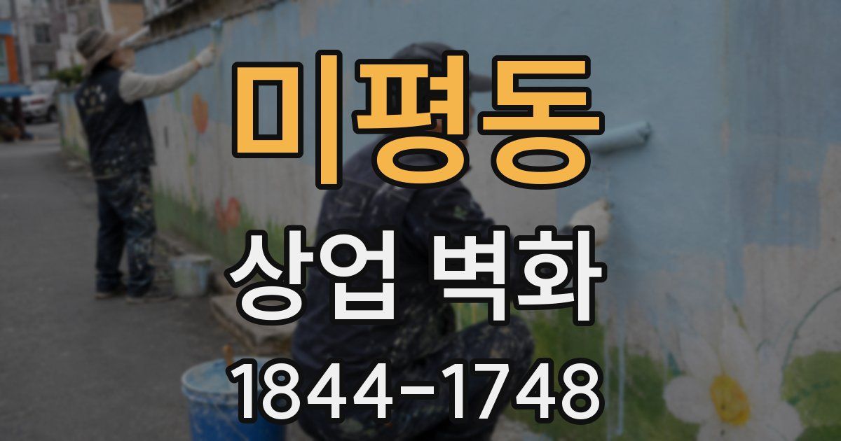 미평동 상업 벽화