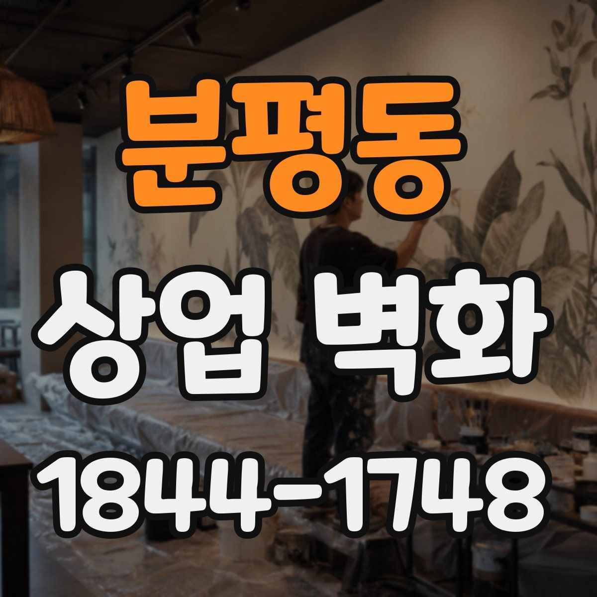 분평동 상업 벽화