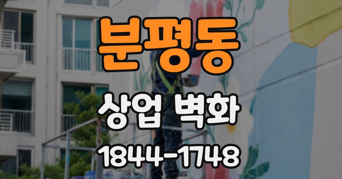 분평동 상업 벽화