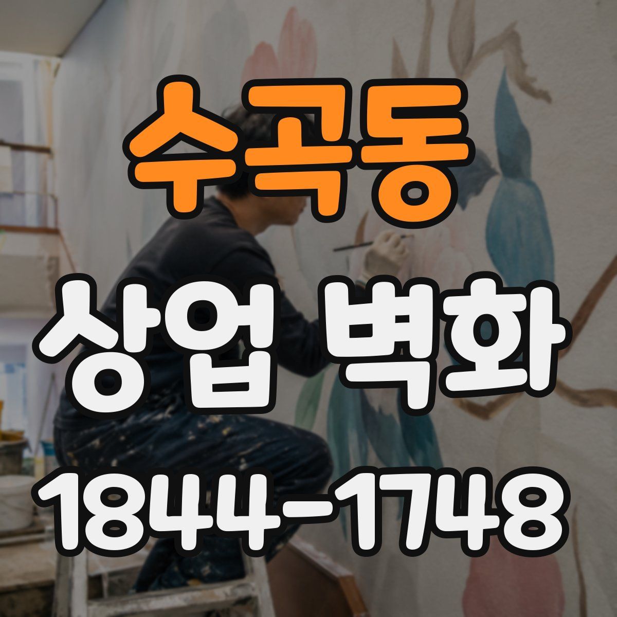 수곡동 상업 벽화
