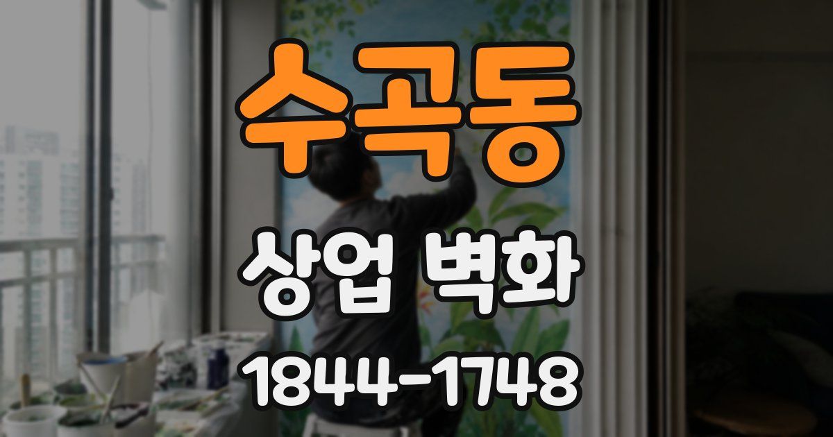 수곡동 상업 벽화