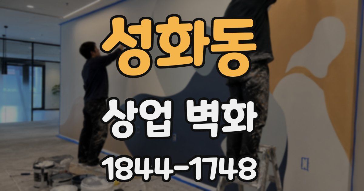 성화동 상업 벽화