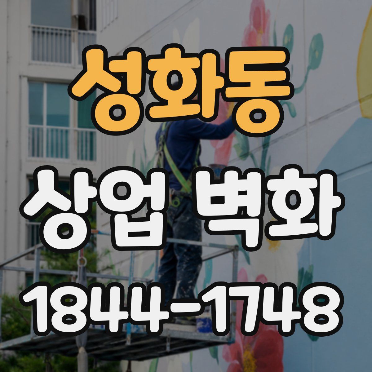 성화동 상업 벽화