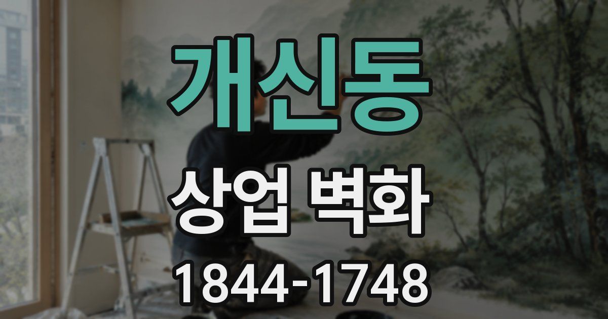 개신동 상업 벽화