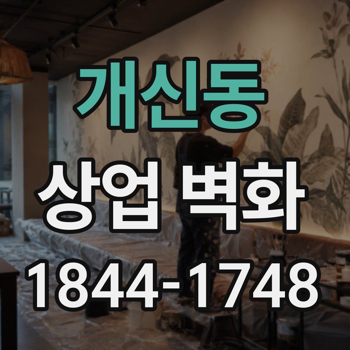 개신동 상업 벽화