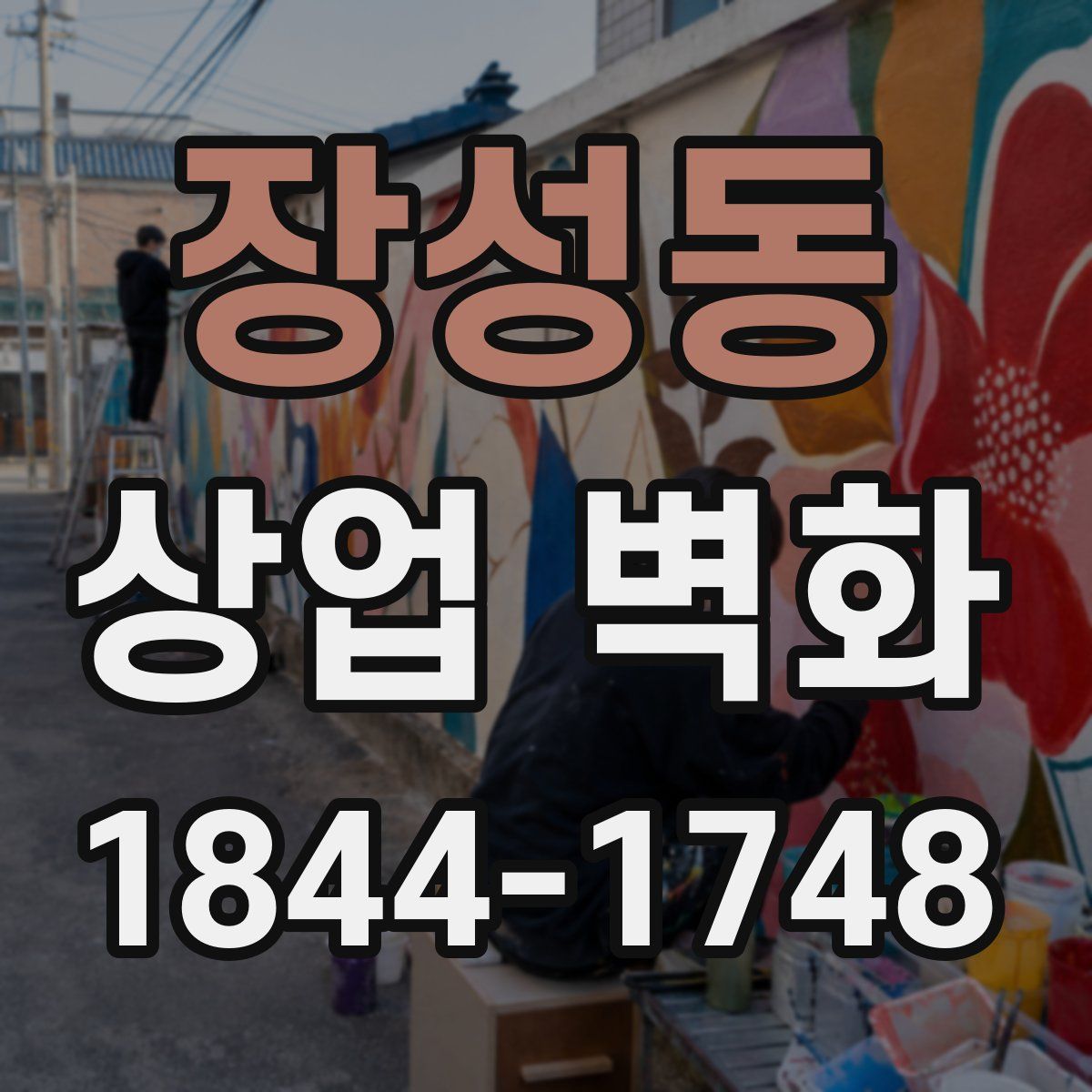 장성동 상업 벽화
