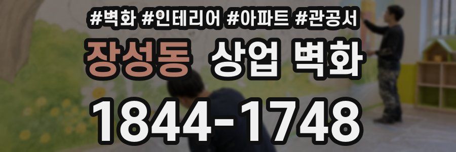 장성동 상업 벽화