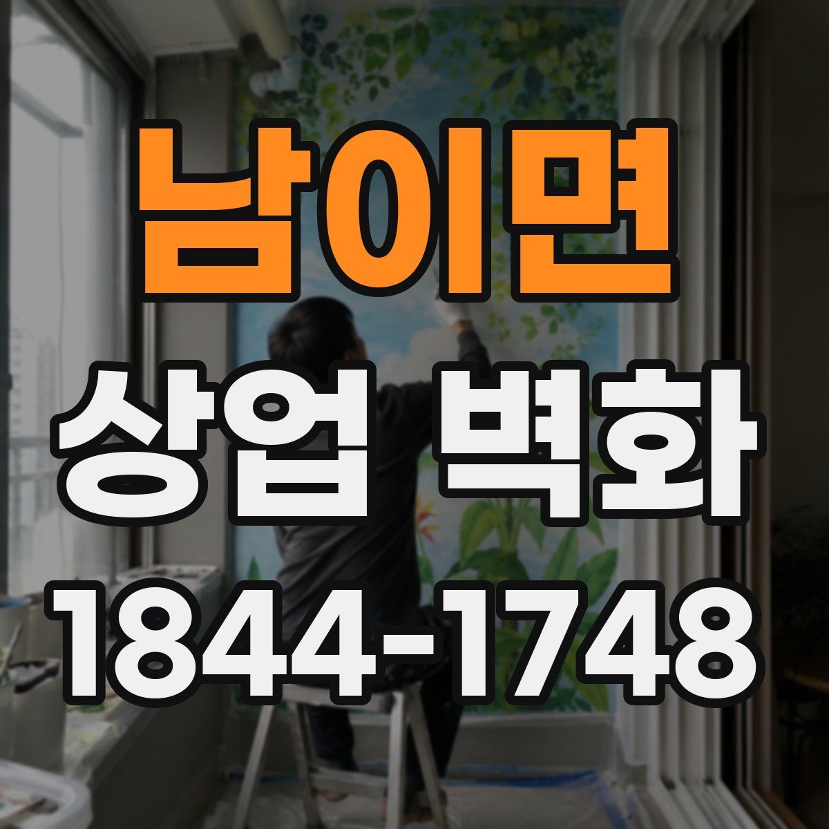 남이면 상업 벽화