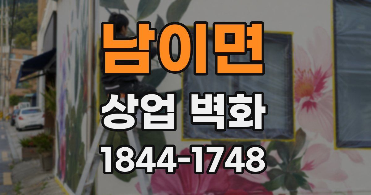 남이면 상업 벽화