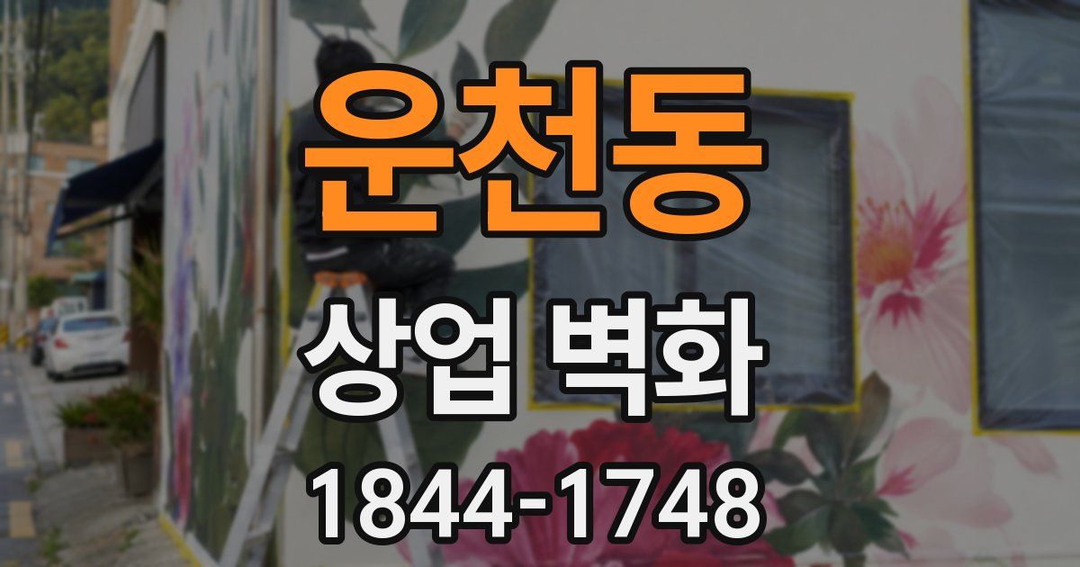 운천동 상업 벽화