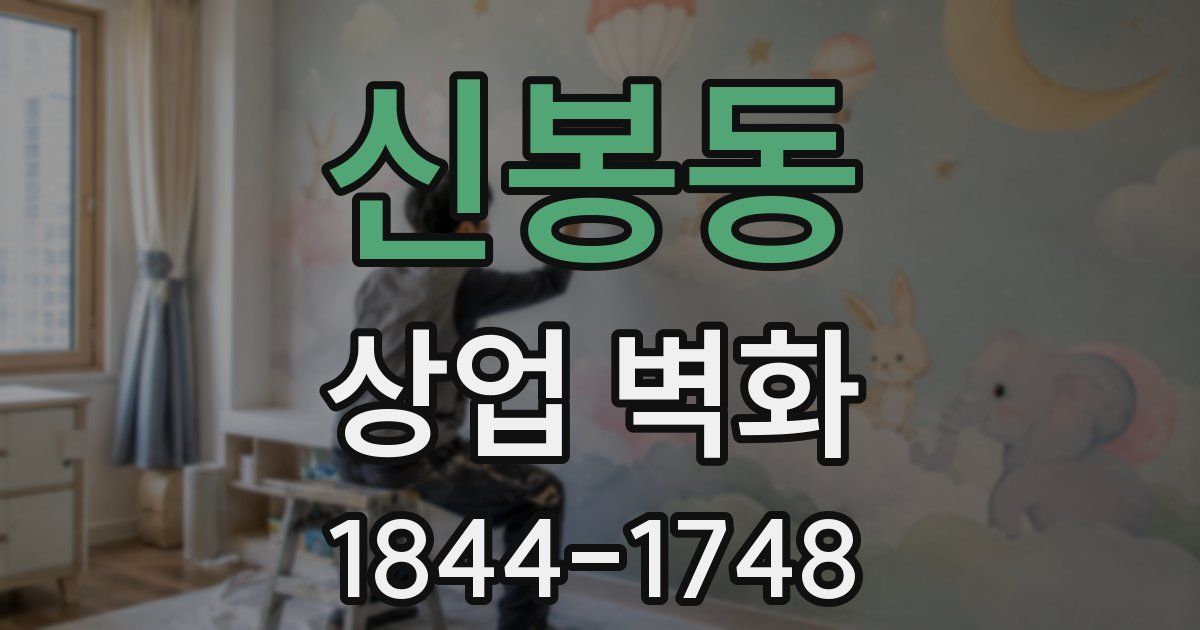 신봉동 상업 벽화
