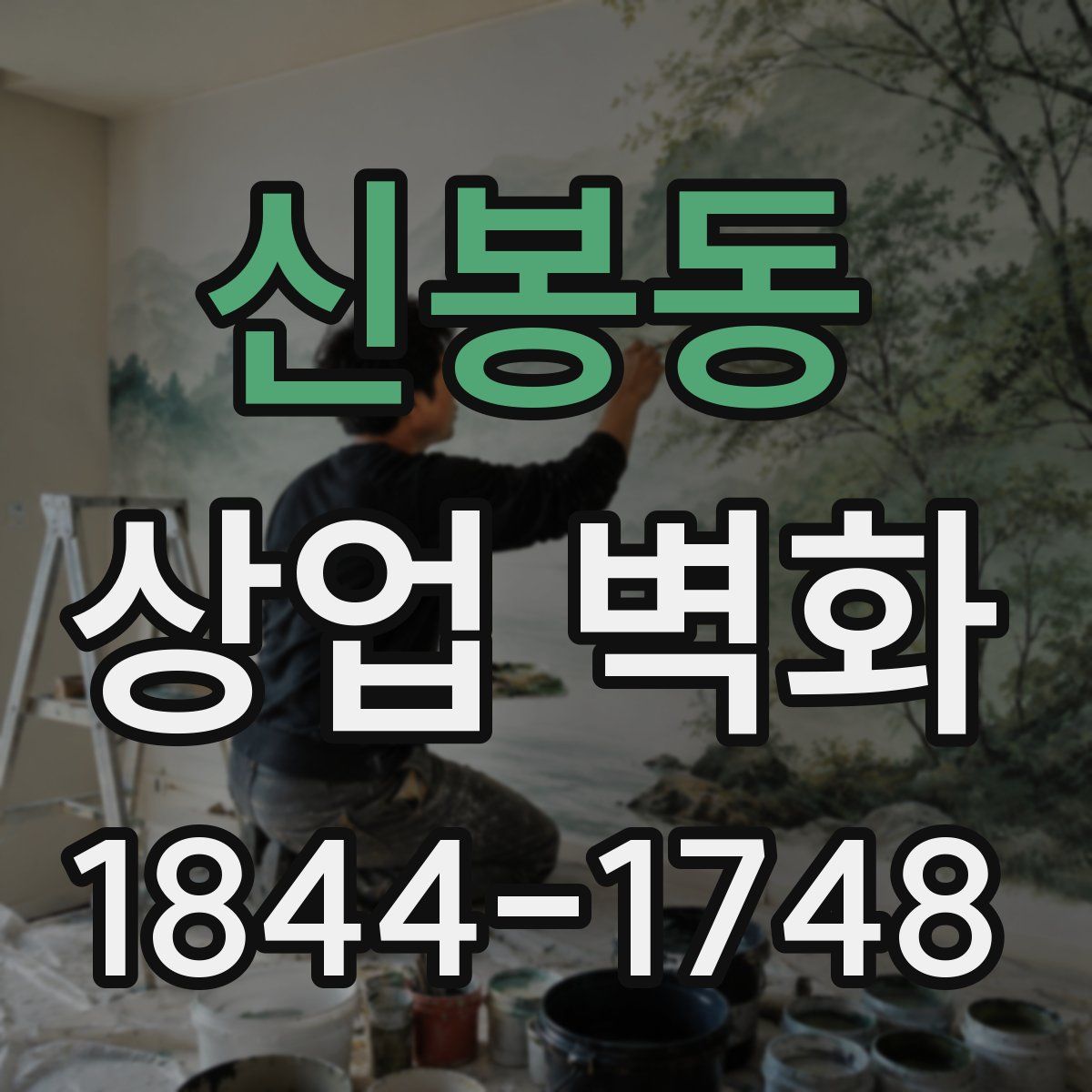 신봉동 상업 벽화