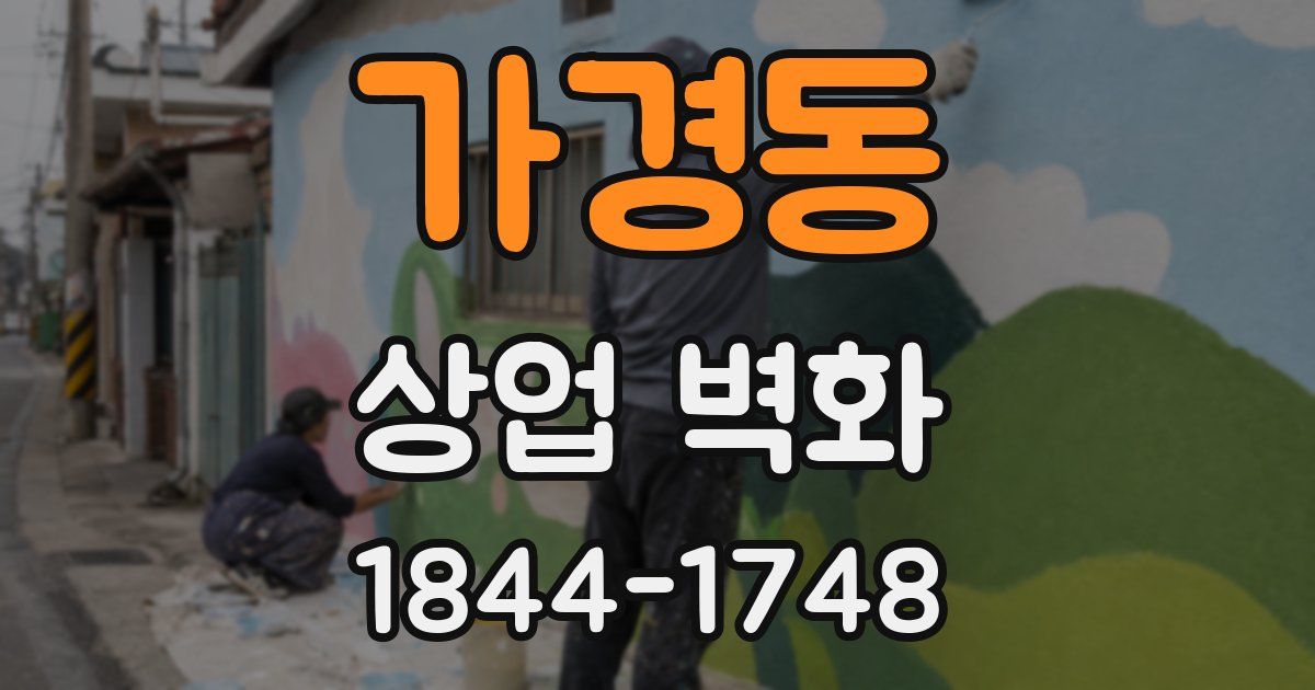 가경동 상업 벽화