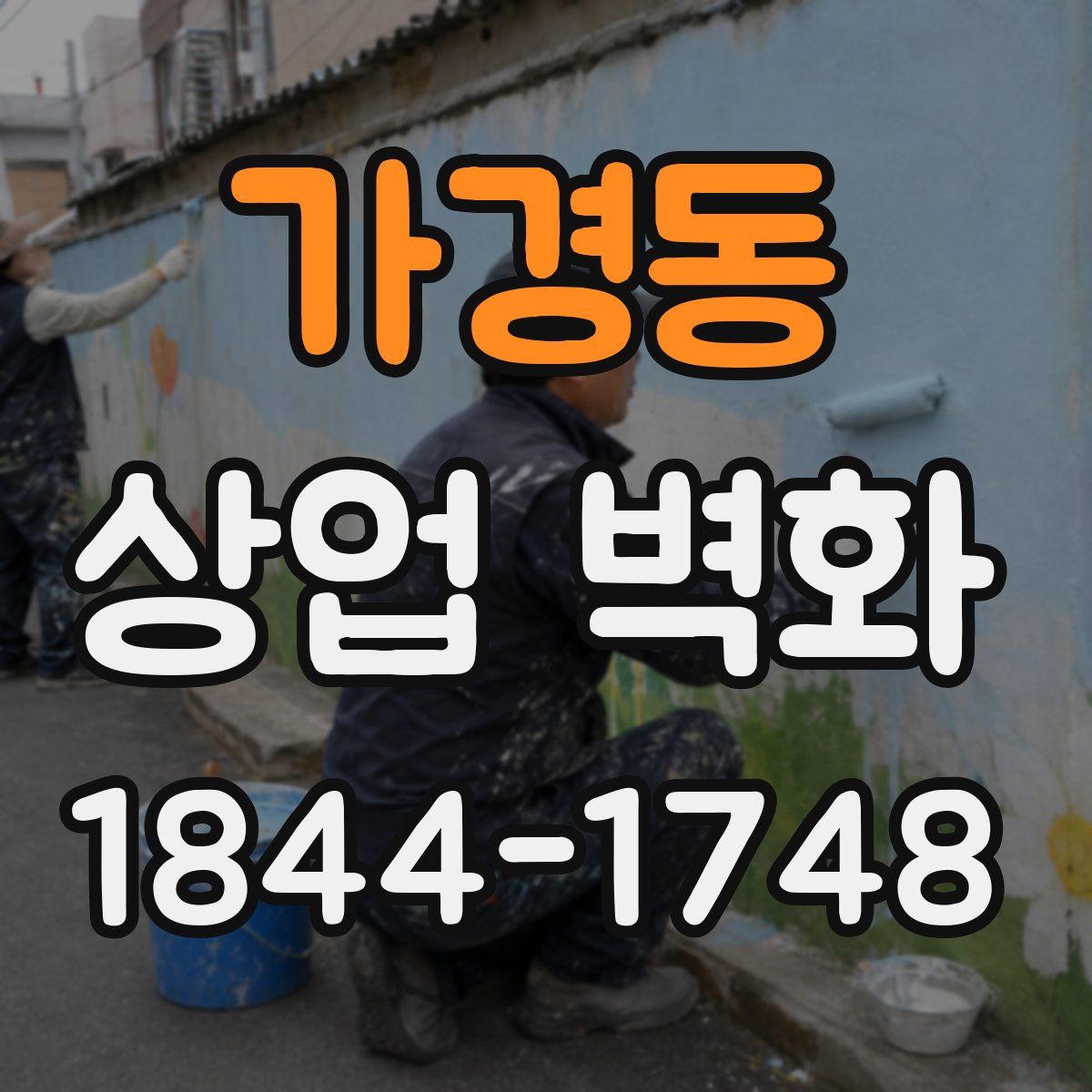 가경동 상업 벽화