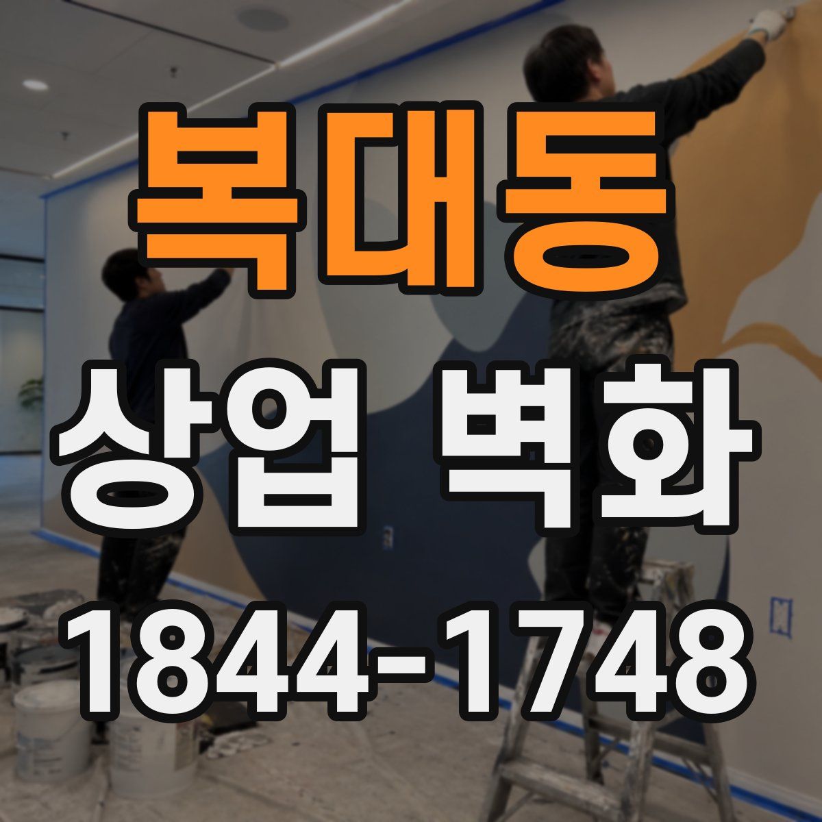 복대동 상업 벽화