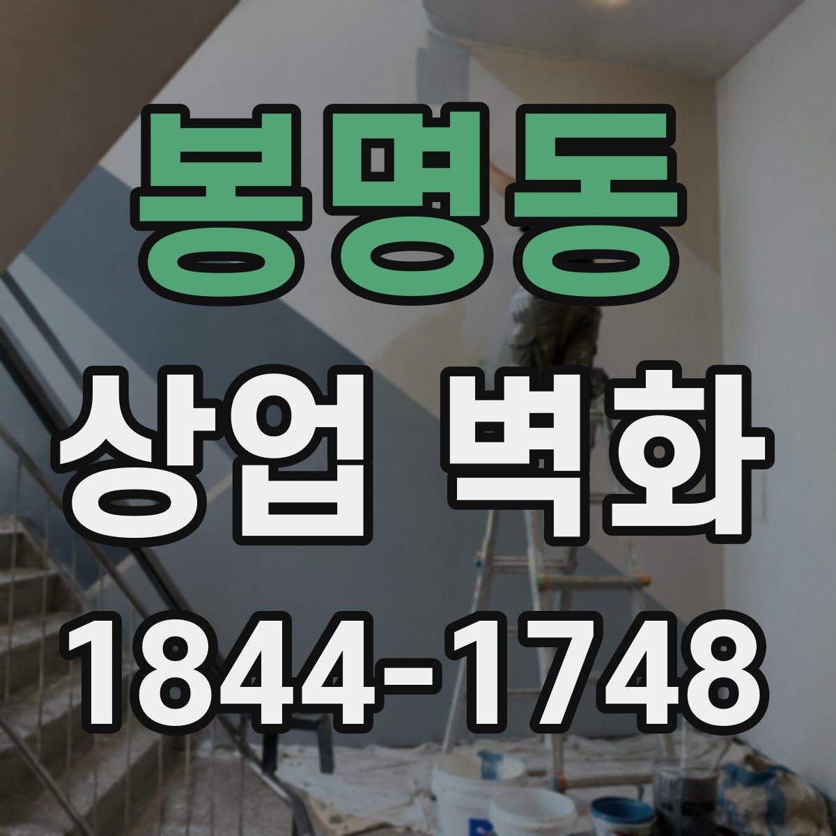 봉명동 상업 벽화
