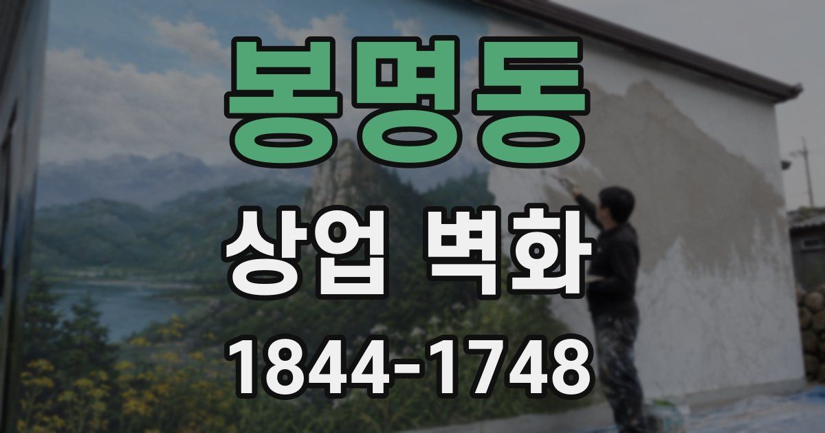 봉명동 상업 벽화
