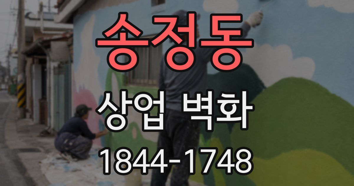 송정동 상업 벽화