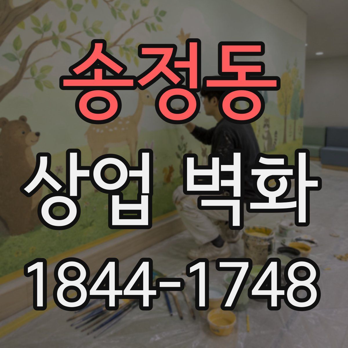 송정동 상업 벽화