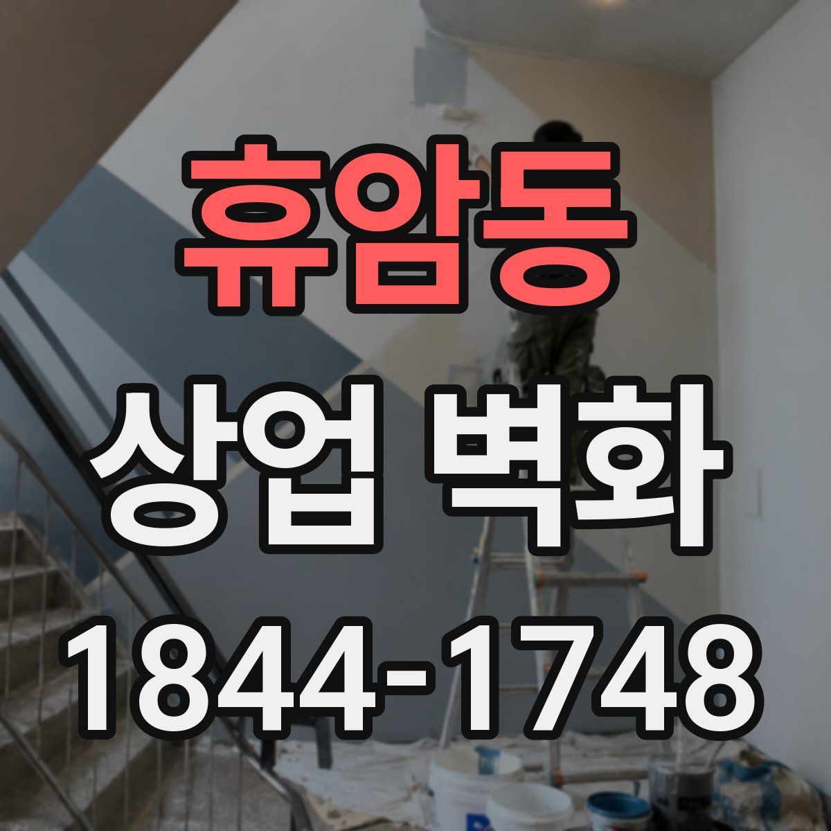 휴암동 상업 벽화