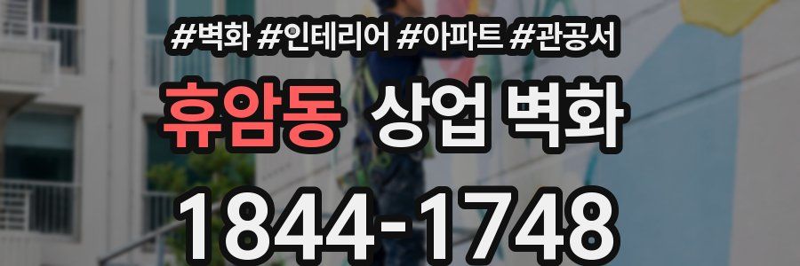 휴암동 상업 벽화