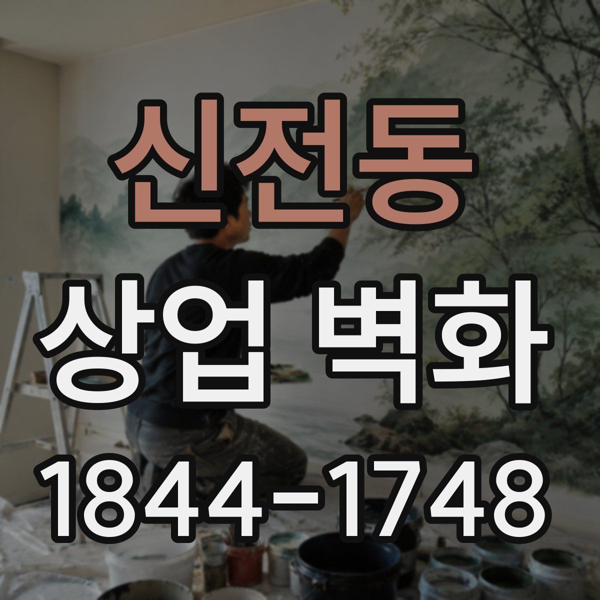 신전동 상업 벽화