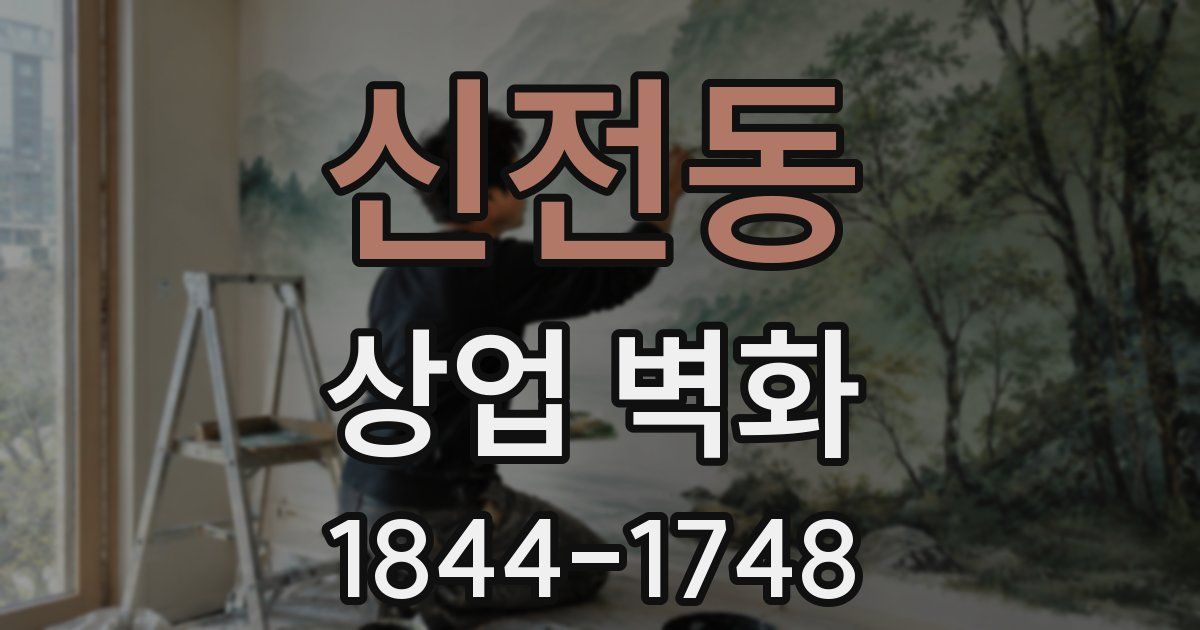 신전동 상업 벽화