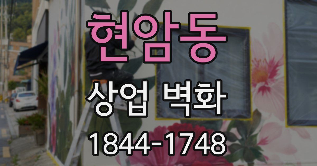 현암동 상업 벽화