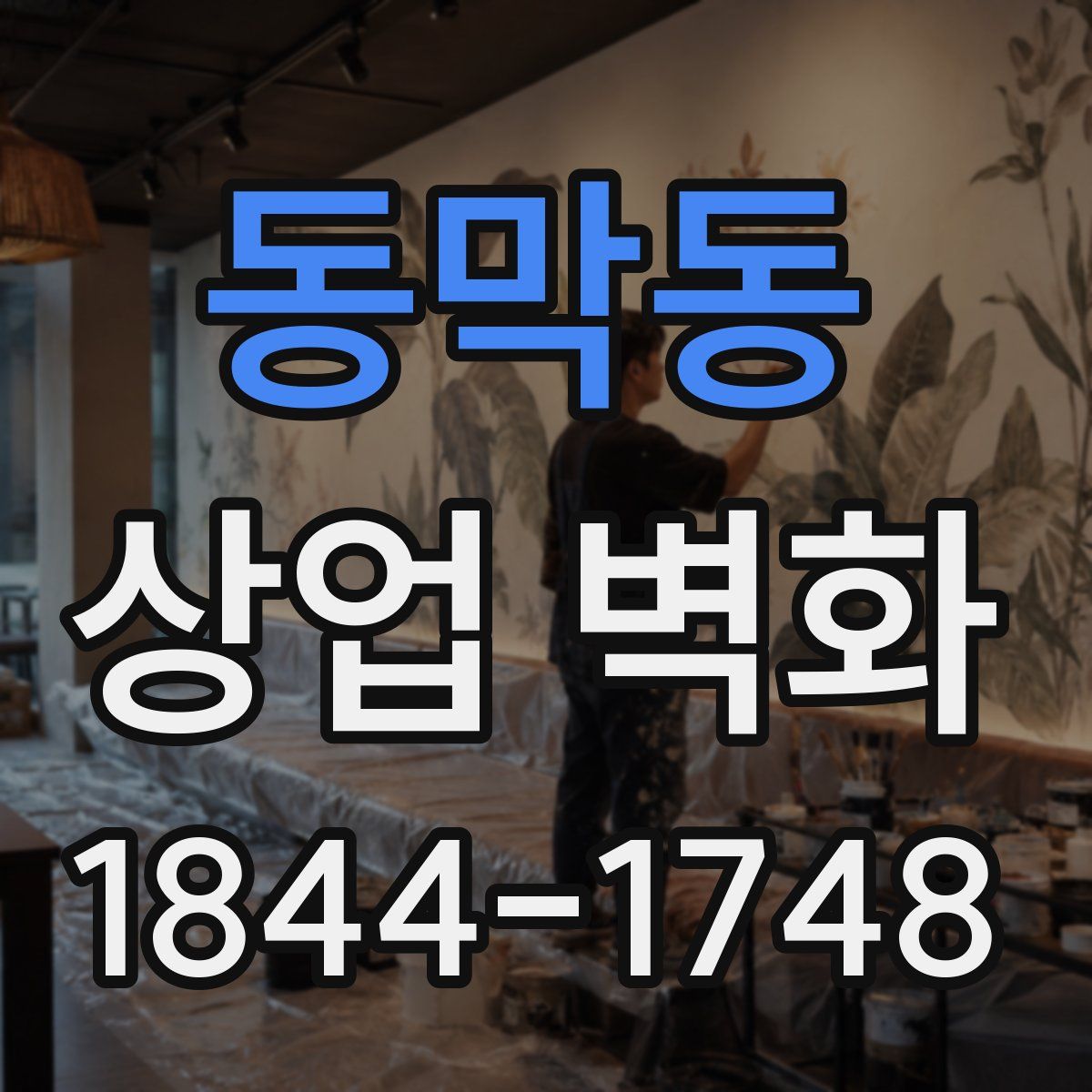 동막동 상업 벽화