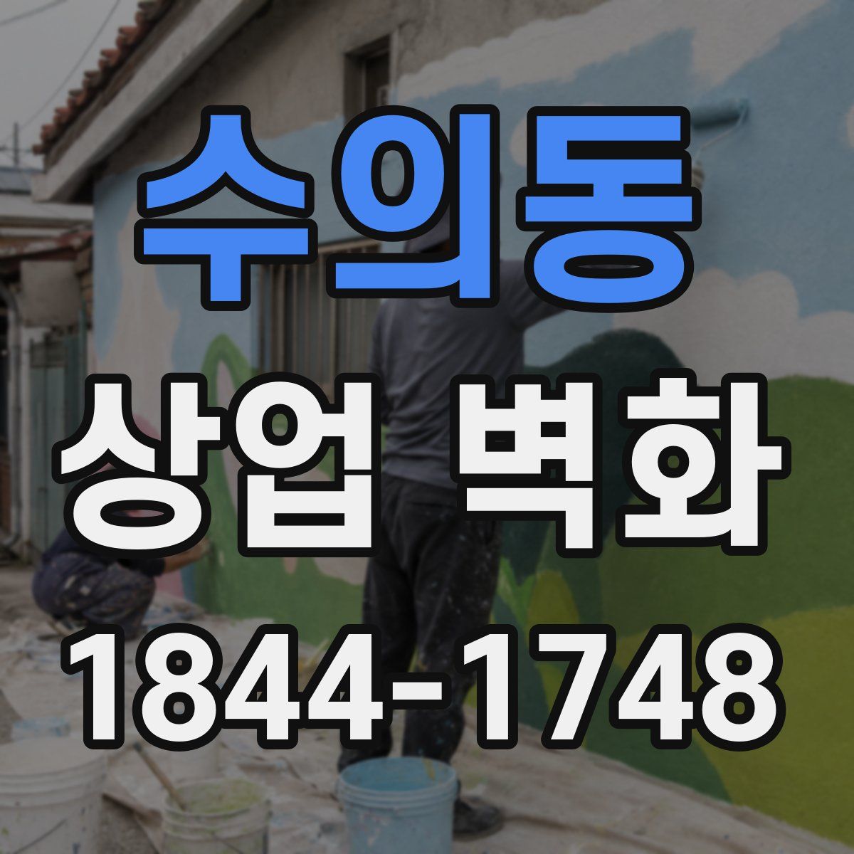 수의동 상업 벽화