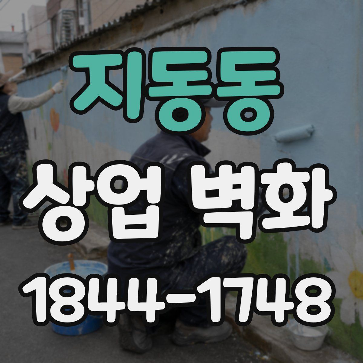 지동동 상업 벽화