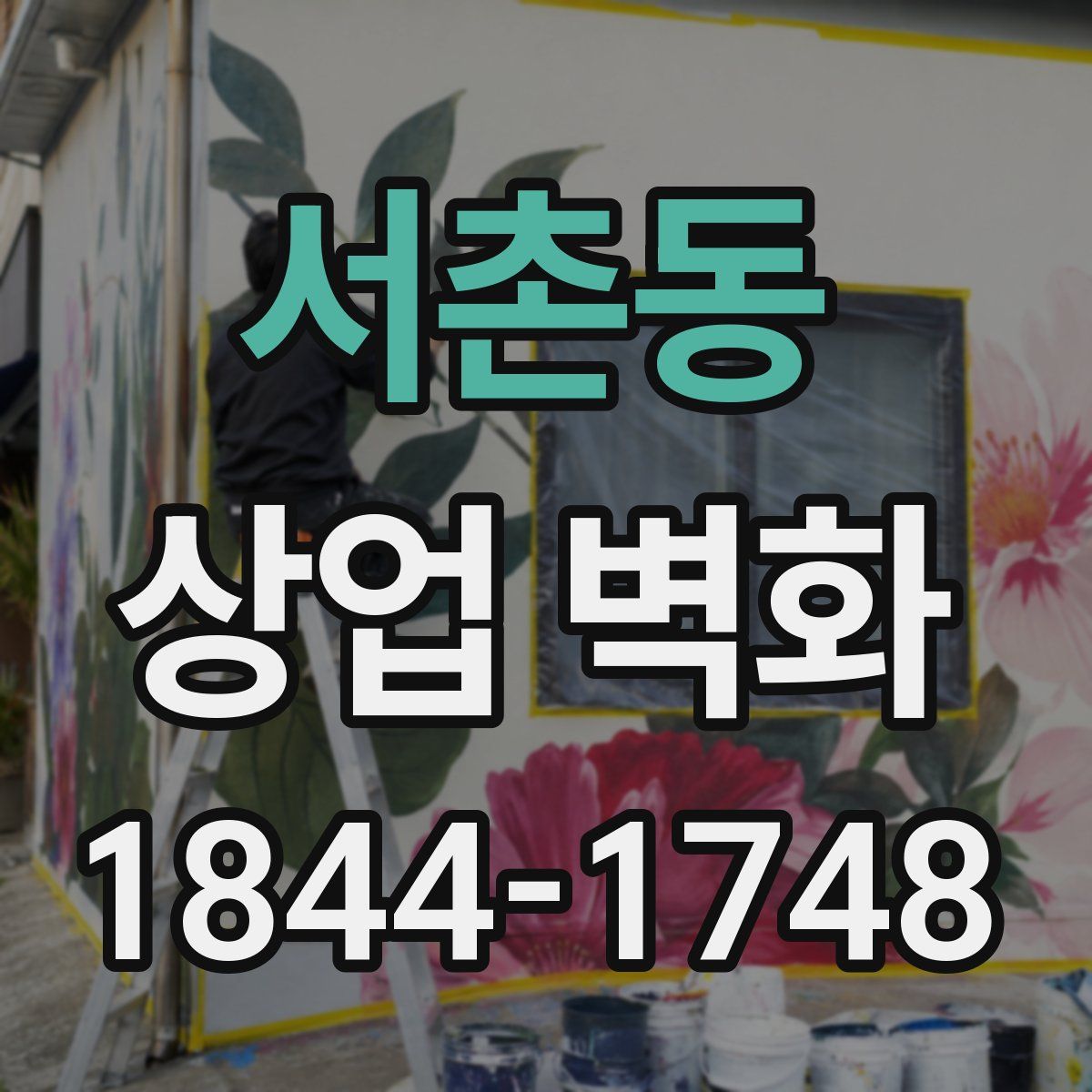 서촌동 상업 벽화