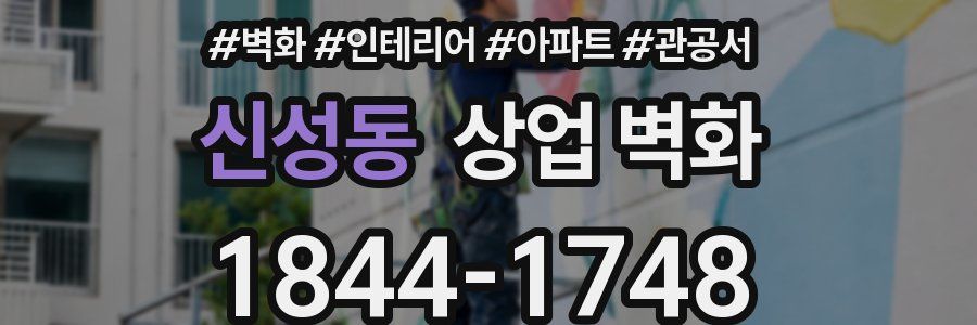 신성동 상업 벽화