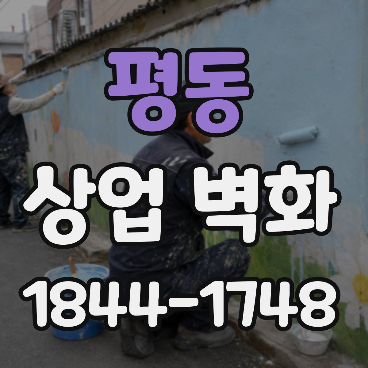 평동 상업 벽화