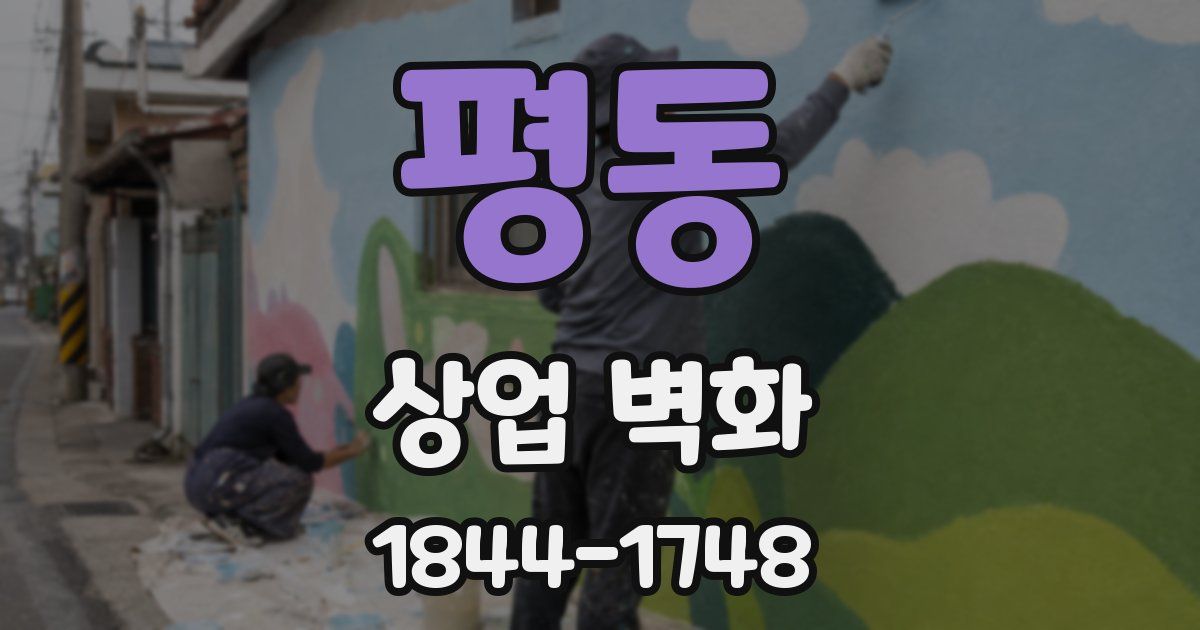 평동 상업 벽화