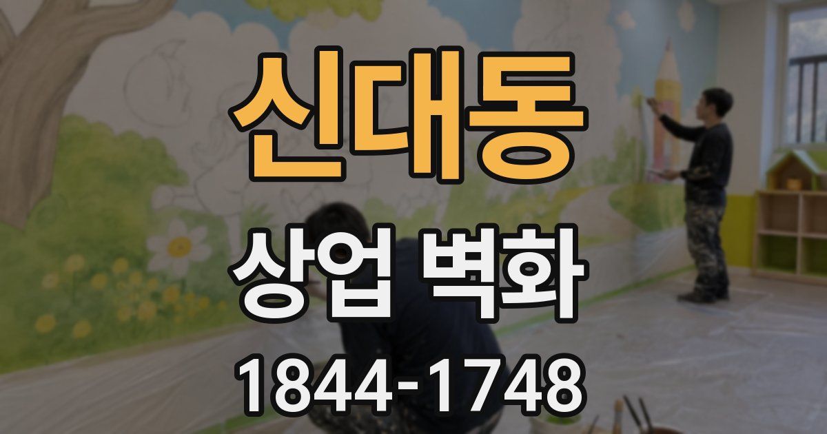 신대동 상업 벽화
