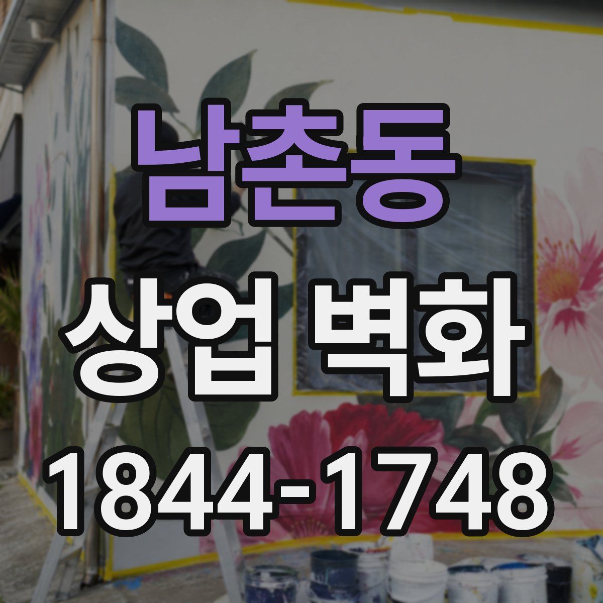 남촌동 상업 벽화