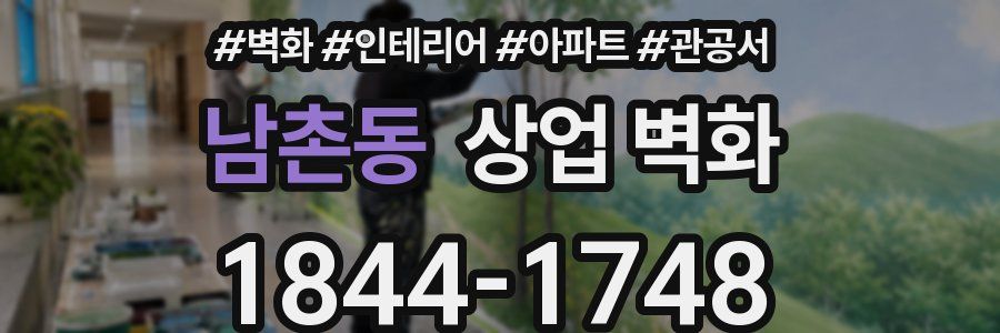 남촌동 상업 벽화
