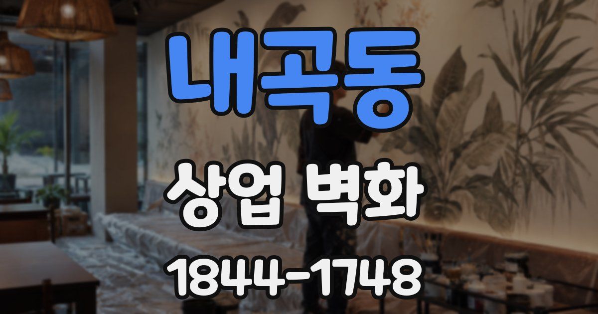 내곡동 상업 벽화