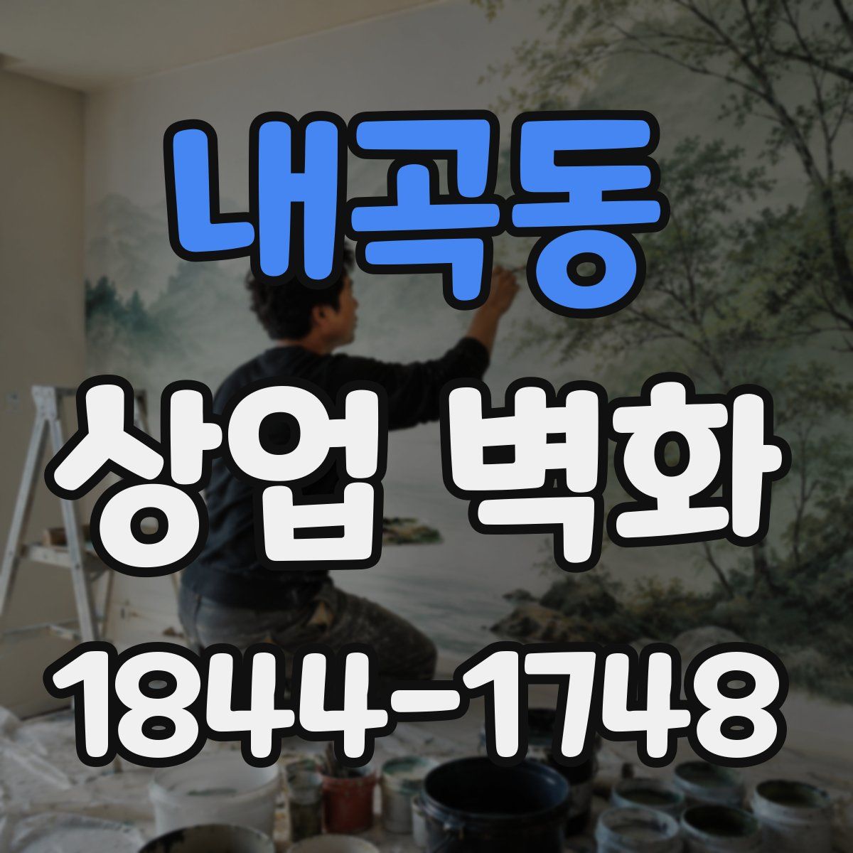 내곡동 상업 벽화