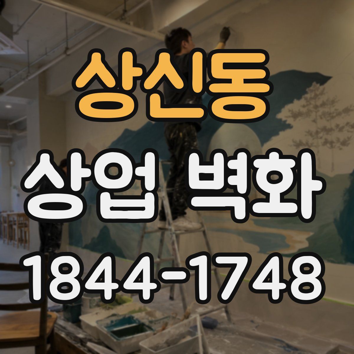 상신동 상업 벽화