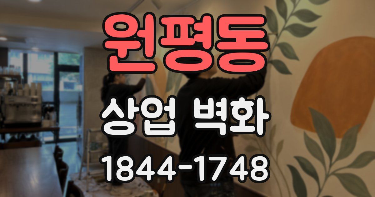 원평동 상업 벽화