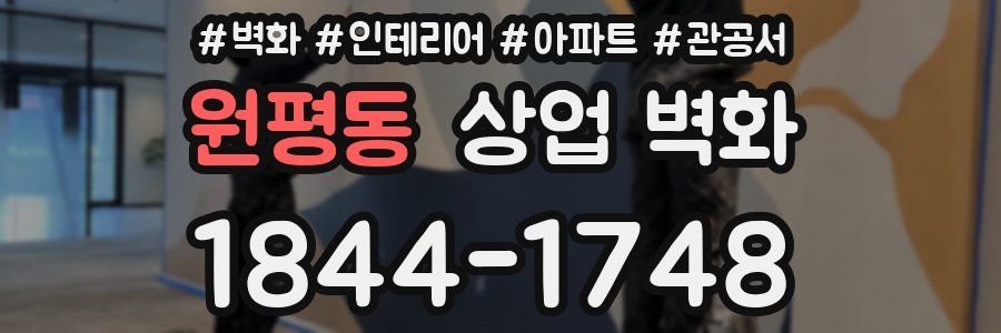 원평동 상업 벽화
